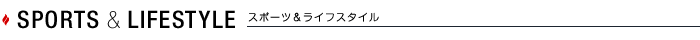 スポーツ&ライフスタイル