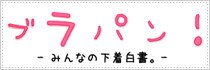 ブラパン