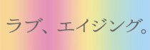 ラブエイジング