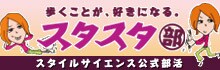 スタスタ部