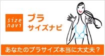 ブラサイズナビ