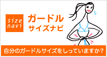 ガードルサイズナビ