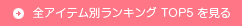 全アイテム別ランキング TOP5 を見る
