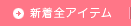 新着アイテム