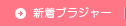 新着ブラジャー