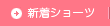 新着ショーツ