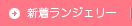 新着ランジェリー
