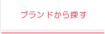 ブランドから探す