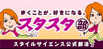 スタスタ部