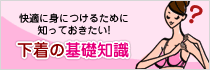知ってますか？下着のお洗濯や取り扱い方