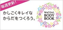 WACOAL BODY BOOK かしこくキレイなからだをつくろう。