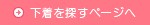 下着を探すページへ