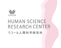 ワコール人間科学研究所