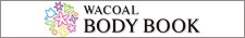 WACOAL BODYBOOK かしこくキレイなからだをつくろう。