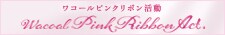 ピンクリボン活動