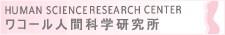 ワコール人間科学研究所