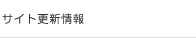 サイト更新情報