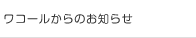 ワコールからのお知らせ
