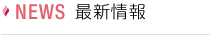 最新情報