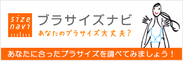 ブラサイズナビ