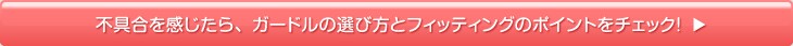 不具合を感じたら、ガードルの選び方とフィッティングのポイントをチェック！