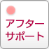 アフターサポート