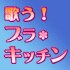 歌うブラキッチン