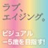 ラブエイジング