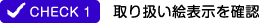 取り扱い絵表示を確認