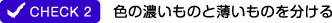 色の濃いものと薄いものを分ける