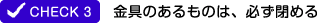 金具のあるものは、必ず閉める