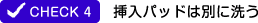 挿入パッドは別に洗う