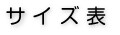 サイズ表
