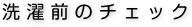 洗濯前のチェック