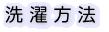 洗濯方法