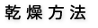 乾燥方法