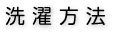 洗濯方法