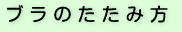 ブラのたたみ方