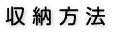 収納方法