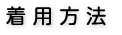 着用方法