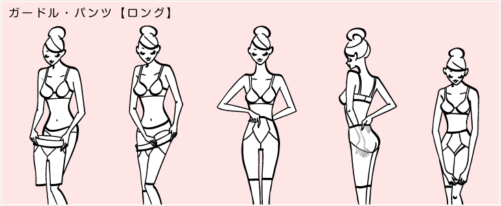 着用方法ロングガードル