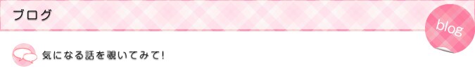 ブログ 気になる話を覗いてみて!