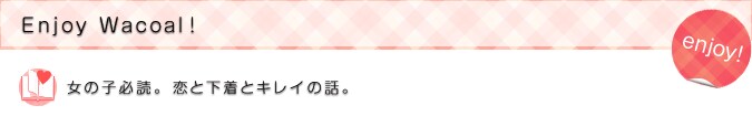 女の子必読。恋と下着とキレイの話。