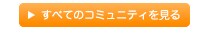 すべてのコミュニティを見る