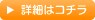 詳細はコチラ