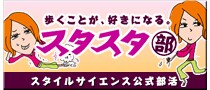 クロスウォーカーをはいて歩こう。スタイルサイエンス公式部活『スタスタ部』