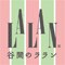 ララン日和