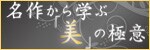 名作から学ぶ「美」の極意