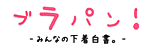 ブラパン!みんなの下着白書。