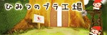 ひみつのブラ工場